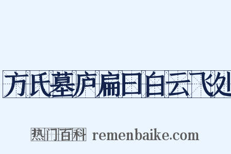 方氏墓庐扁曰白云飞处是什么意思的图片